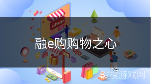 融e购购物之心