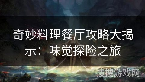 奇妙料理餐厅攻略大揭示：味觉探险之旅