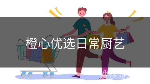 橙心优选日常厨艺