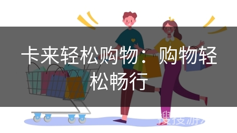 卡来轻松购物：购物轻松畅行