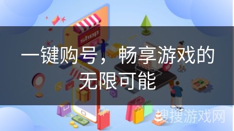 一键购号，畅享游戏的无限可能
