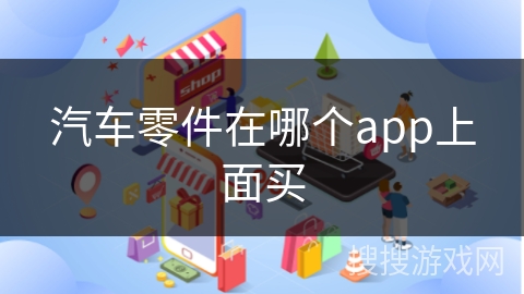 汽车零件在哪个app上面买