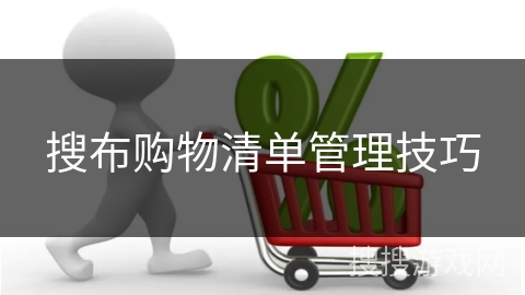 搜布购物清单管理技巧