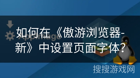 如何在《傲游浏览器-新》中设置页面字体? 如何在《傲游浏览器-新》中设置页面字体?