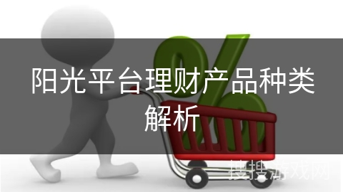 阳光平台理财产品种类解析