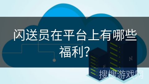闪送员在平台上有哪些福利？