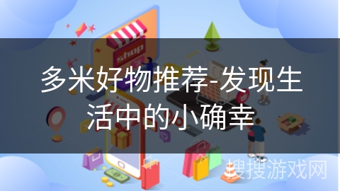 多米好物推荐-发现生活中的小确幸