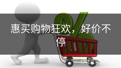 惠买购物狂欢，好价不停