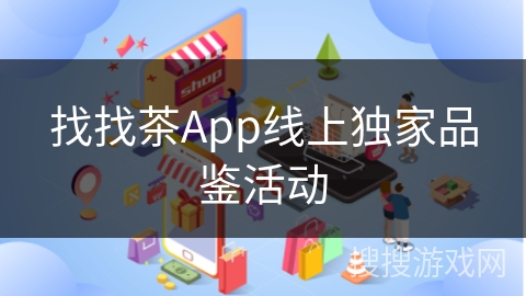 找找茶App线上独家品鉴活动