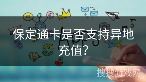 保定通卡是否支持异地充值？
