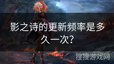 影之诗的更新频率是多久一次？