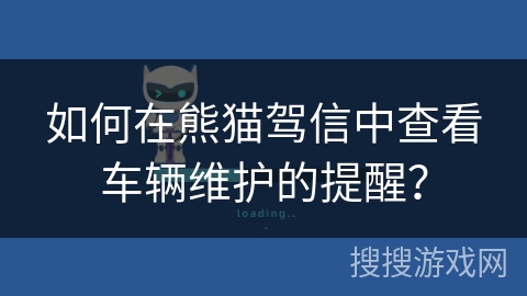 如何在熊猫驾信中查看车辆维护的提醒？