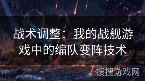 战术调整：我的战舰游戏中的编队变阵技术