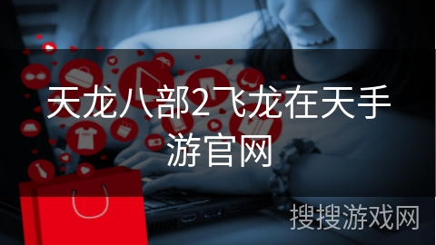 天龙八部2飞龙在天手游官网