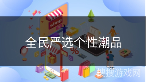 全民严选个性潮品
