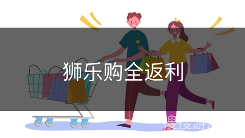 狮乐购全返利