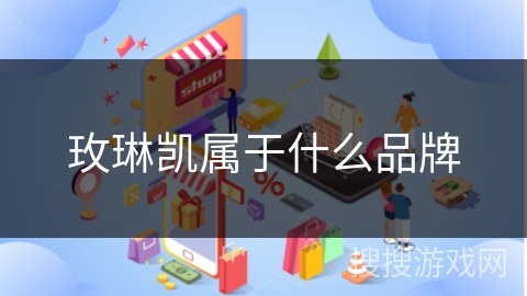 玫琳凯属于什么品牌