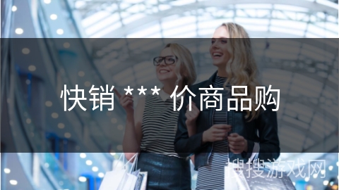 快销 *** 价商品购
