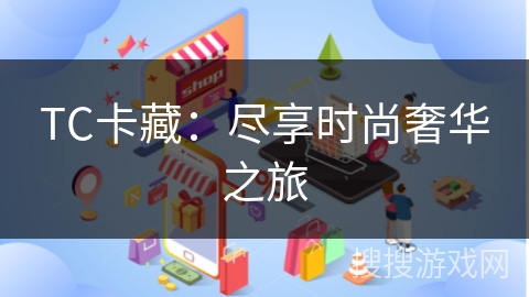 TC卡藏：尽享时尚奢华之旅
