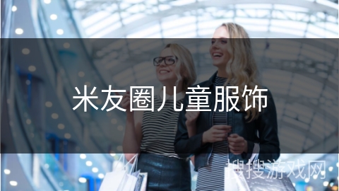 米友圈儿童服饰