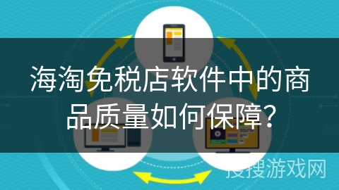 海淘免税店软件中的商品质量如何保障? 海淘免税店软件中的商品质量如何保障?
