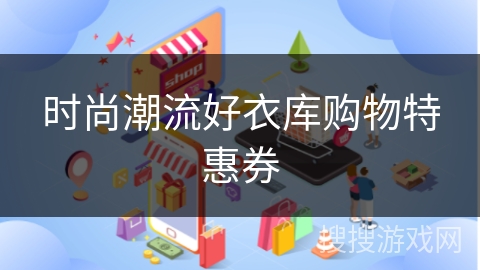 时尚潮流好衣库购物特惠券