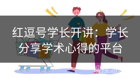 红逗号学长开讲：学长分享学术心得的平台