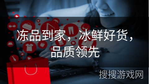 冻品到家，冰鲜好货，品质领先