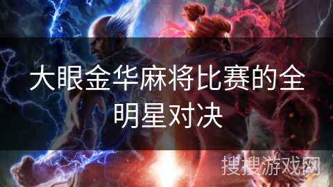 大眼金华麻将比赛的全明星对决