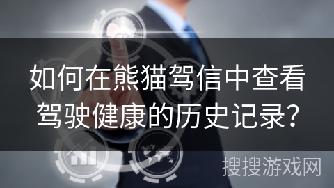 如何在熊猫驾信中查看驾驶健康的历史记录？