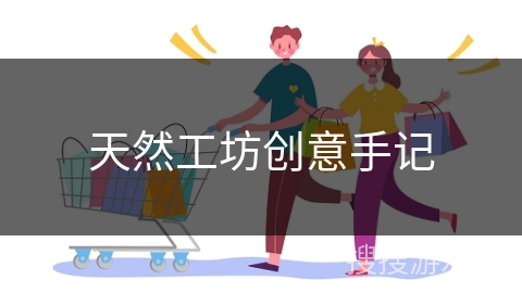 天然工坊创意手记