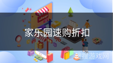 家乐园速购折扣