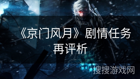 《京门风月》剧情任务再评析