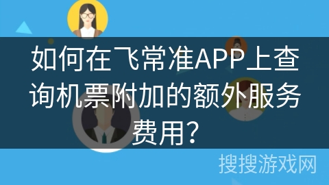 如何在飞常准APP上查询机票附加的额外服务费用？