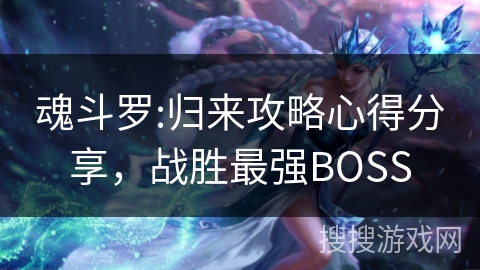 魂斗罗:归来攻略心得分享，战胜最强BOSS