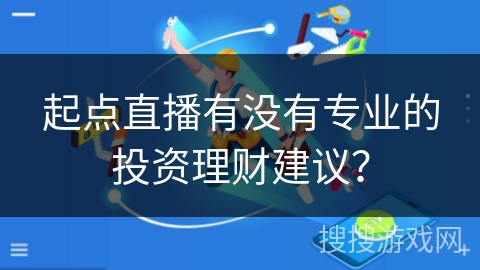 起点直播有没有专业的投资理财建议？