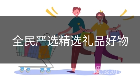 全民严选精选礼品好物