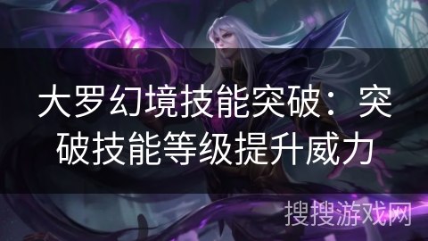 大罗幻境技能突破：突破技能等级提升威力