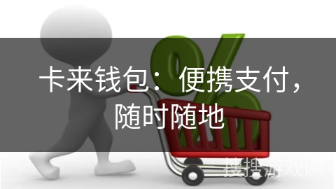 卡来钱包：便携支付，随时随地