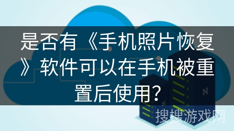 是否有《手机照片恢复》软件可以在手机被重置后使用? 是否有《手机照片恢复》软件可以在手机被重置后使用?
