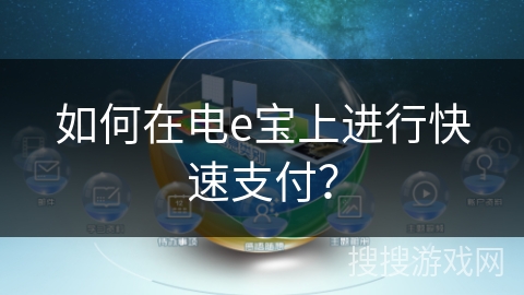 如何在电e宝上进行快速支付？
