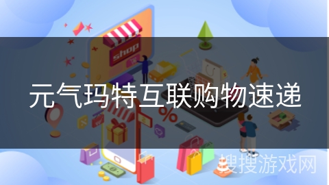 元气玛特互联购物速递