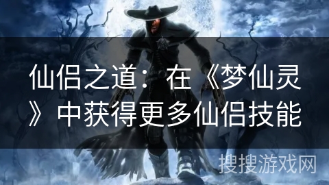 仙侣之道：在《梦仙灵》中获得更多仙侣技能