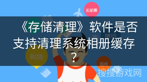 《存储清理》软件是否支持清理系统相册缓存？
