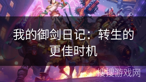 我的御剑日记：转生的更佳时机