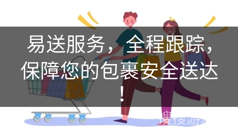 易送服务，全程跟踪，保障您的包裹安全送达！