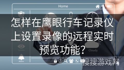 怎样在鹰眼行车记录仪上设置录像的远程实时预览功能？