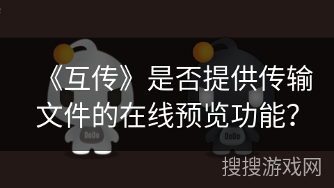 《互传》是否提供传输文件的在线预览功能？