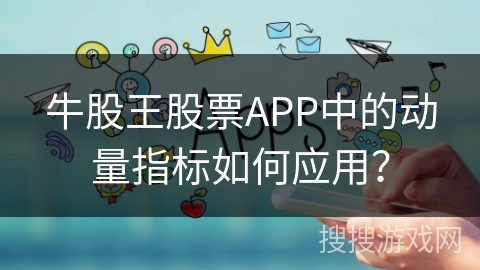 牛股王股票APP中的动量指标如何应用？