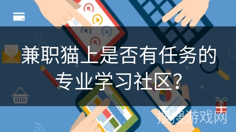 兼职猫上是否有任务的专业学习社区？